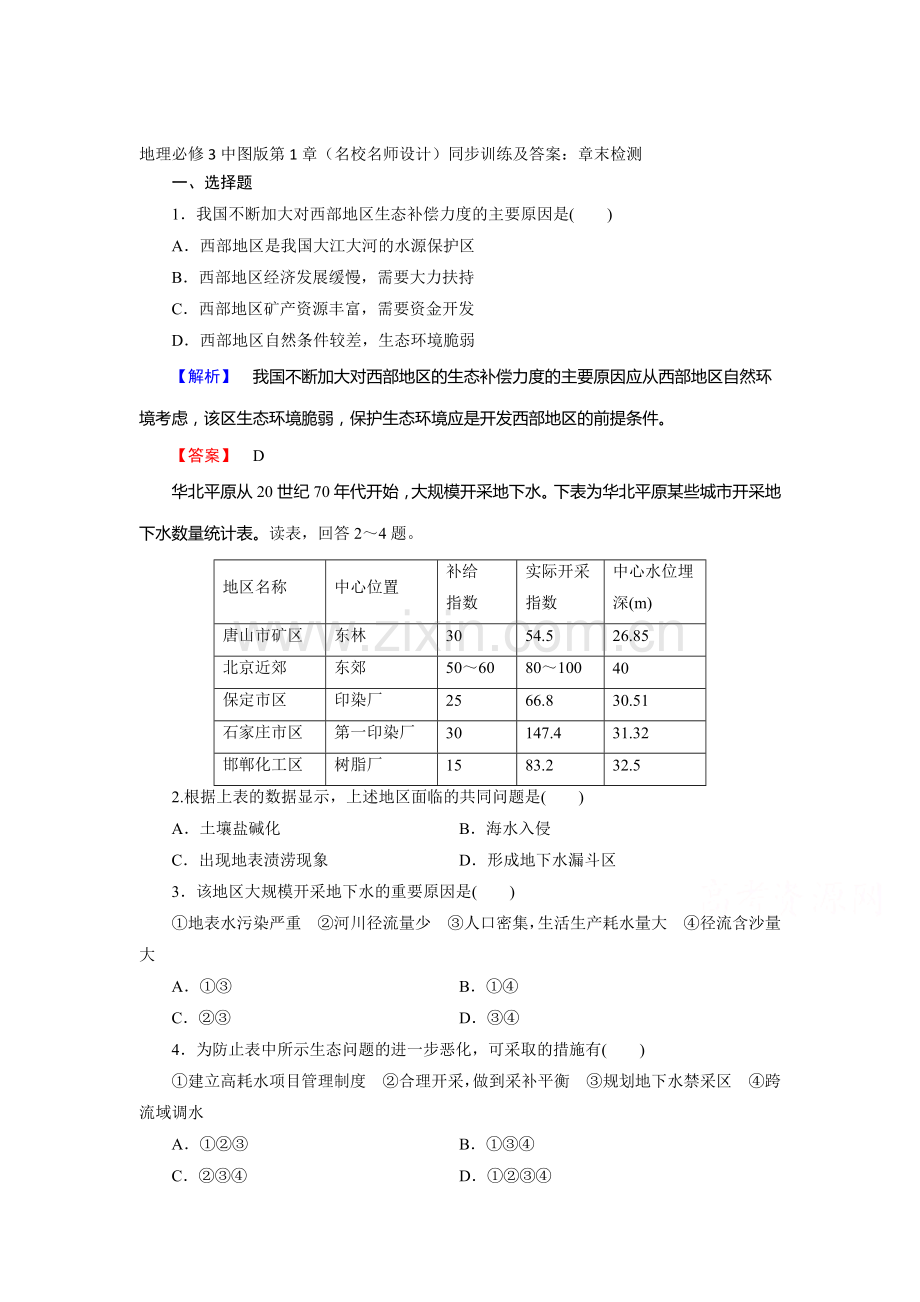 2017-2018学年高二地理上学期同步训练21.doc_第1页