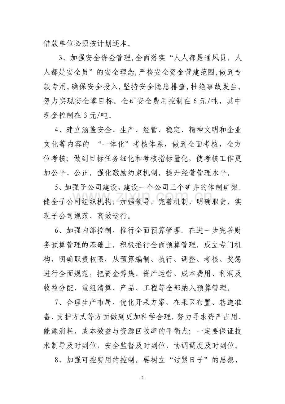 2011年度强化经营管理措施.doc_第2页