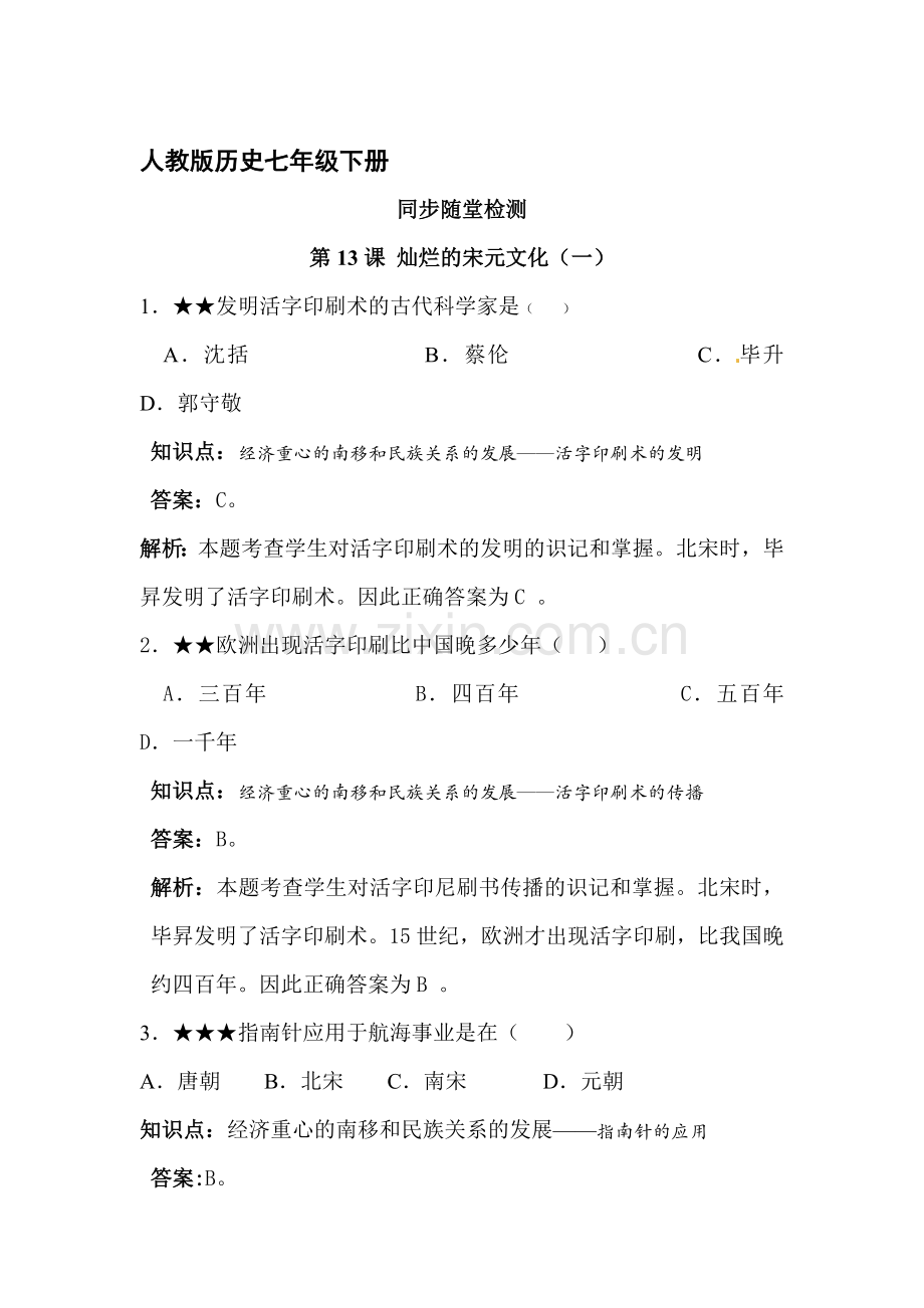 灿烂的宋元文化同步训练1.doc_第1页