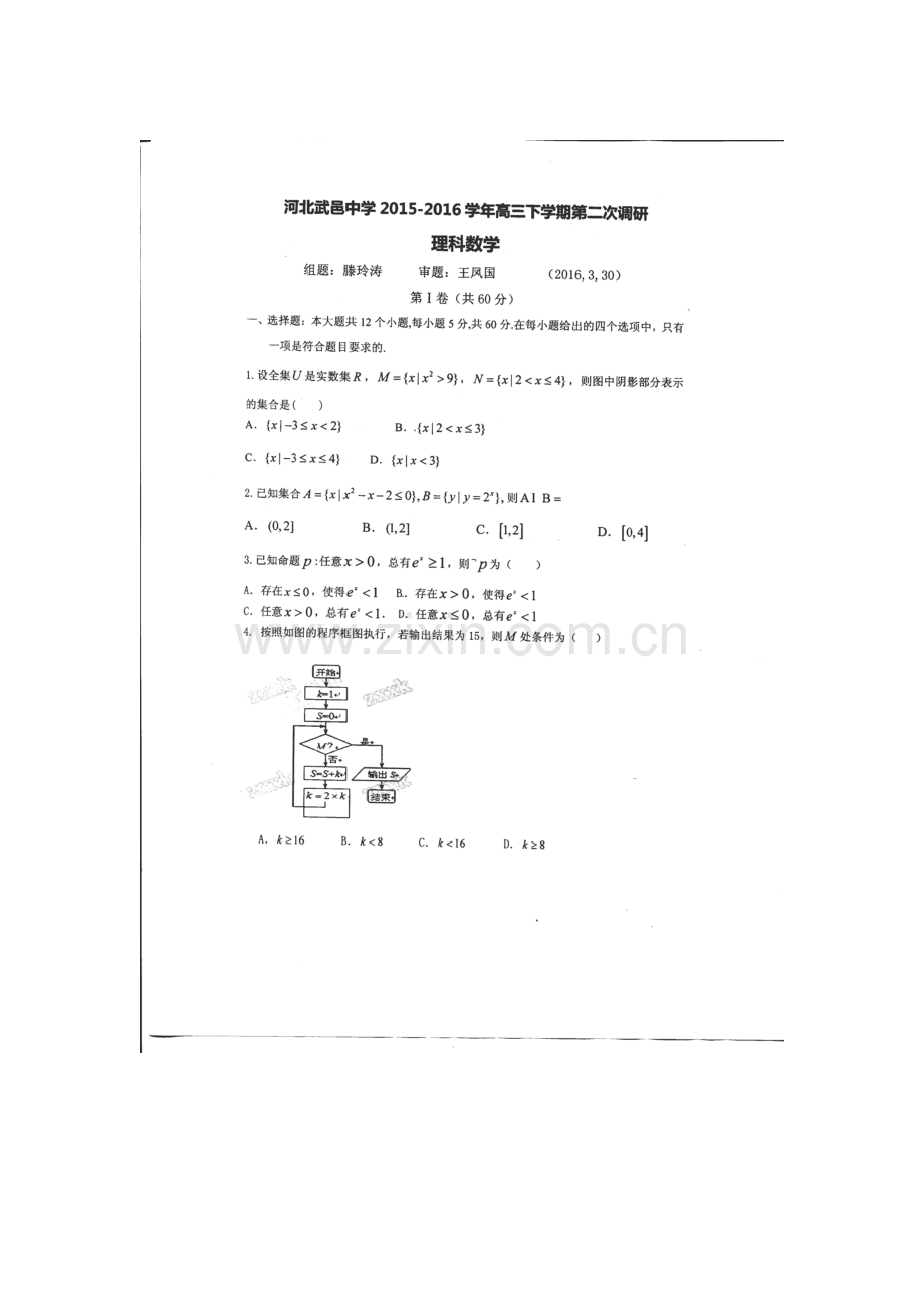 河北省武邑中学2016届高三数学下册第二次调研试题1.doc_第1页