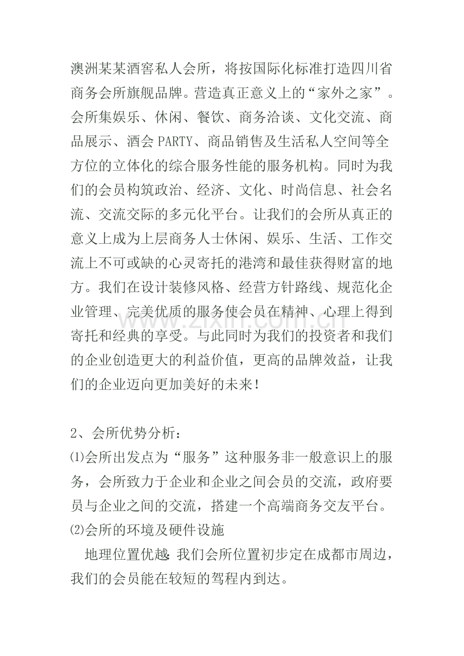 某酒窖私人会所商业计划书.doc_第2页