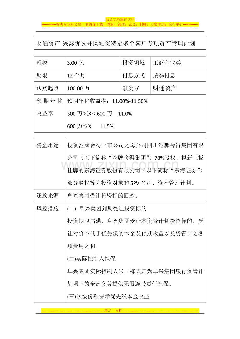 财通资产-兴泰优选并购融资特定多个客户专项资产管理计划.docx_第1页