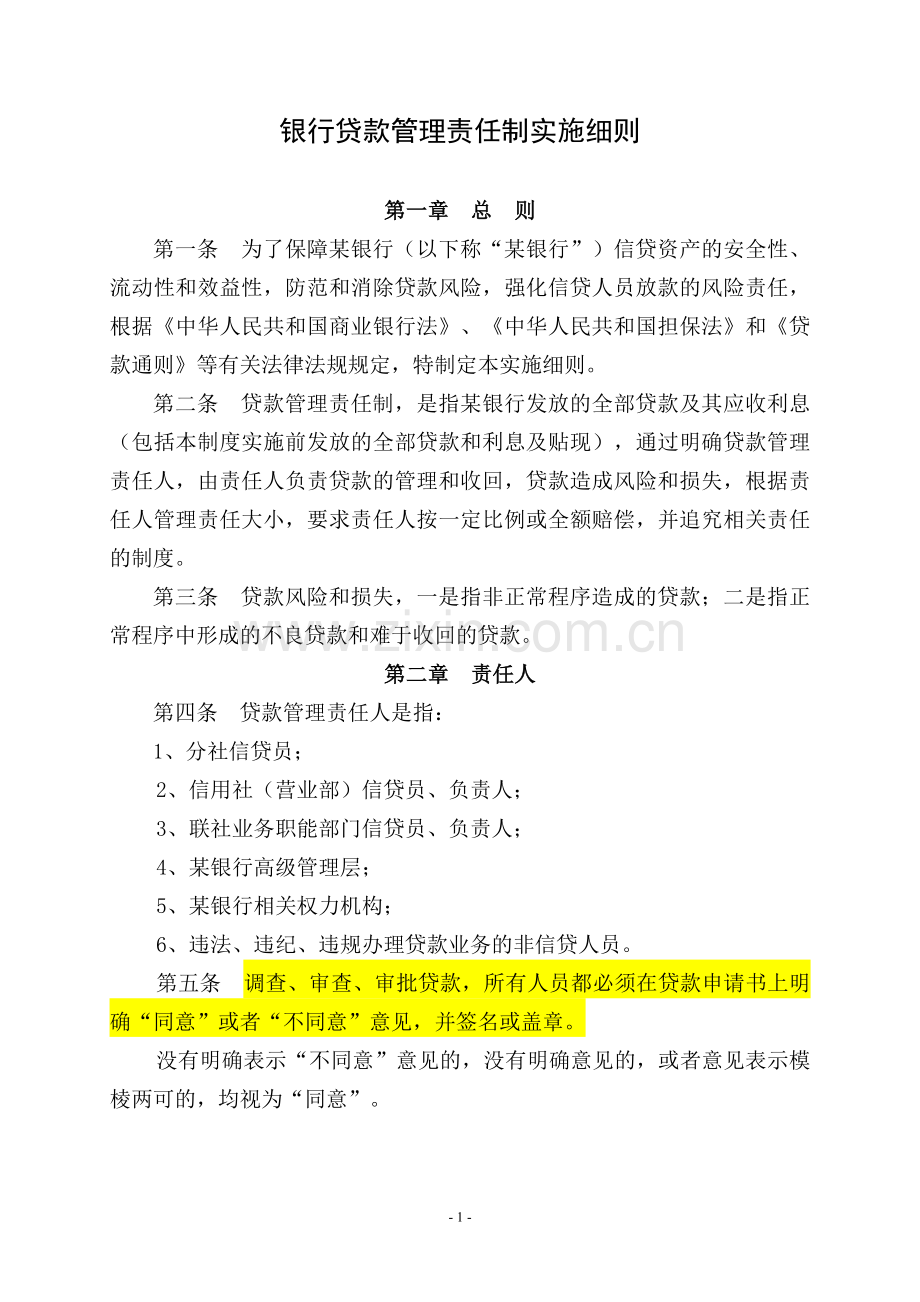 贷款管理责任制实施细则.doc_第1页