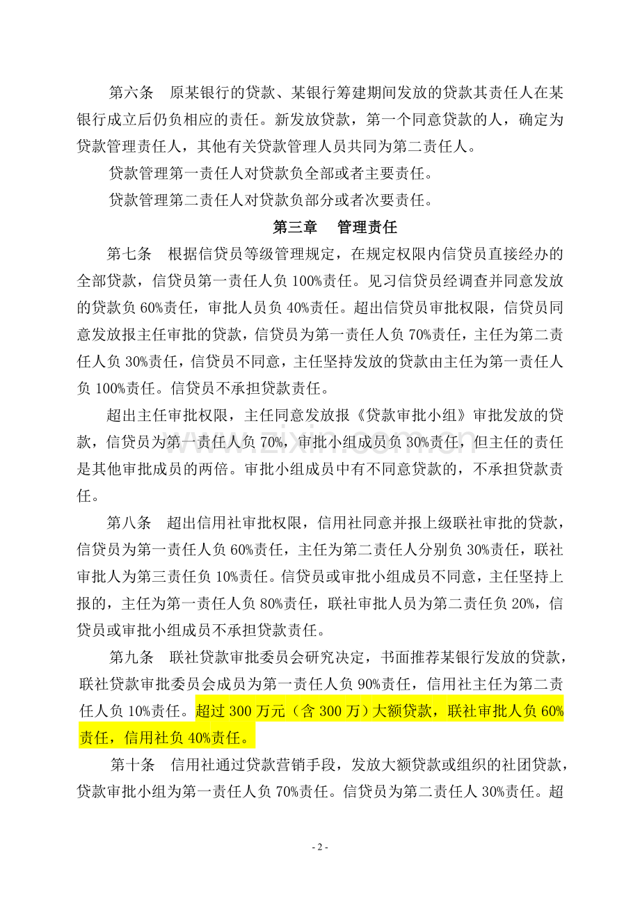 贷款管理责任制实施细则.doc_第2页