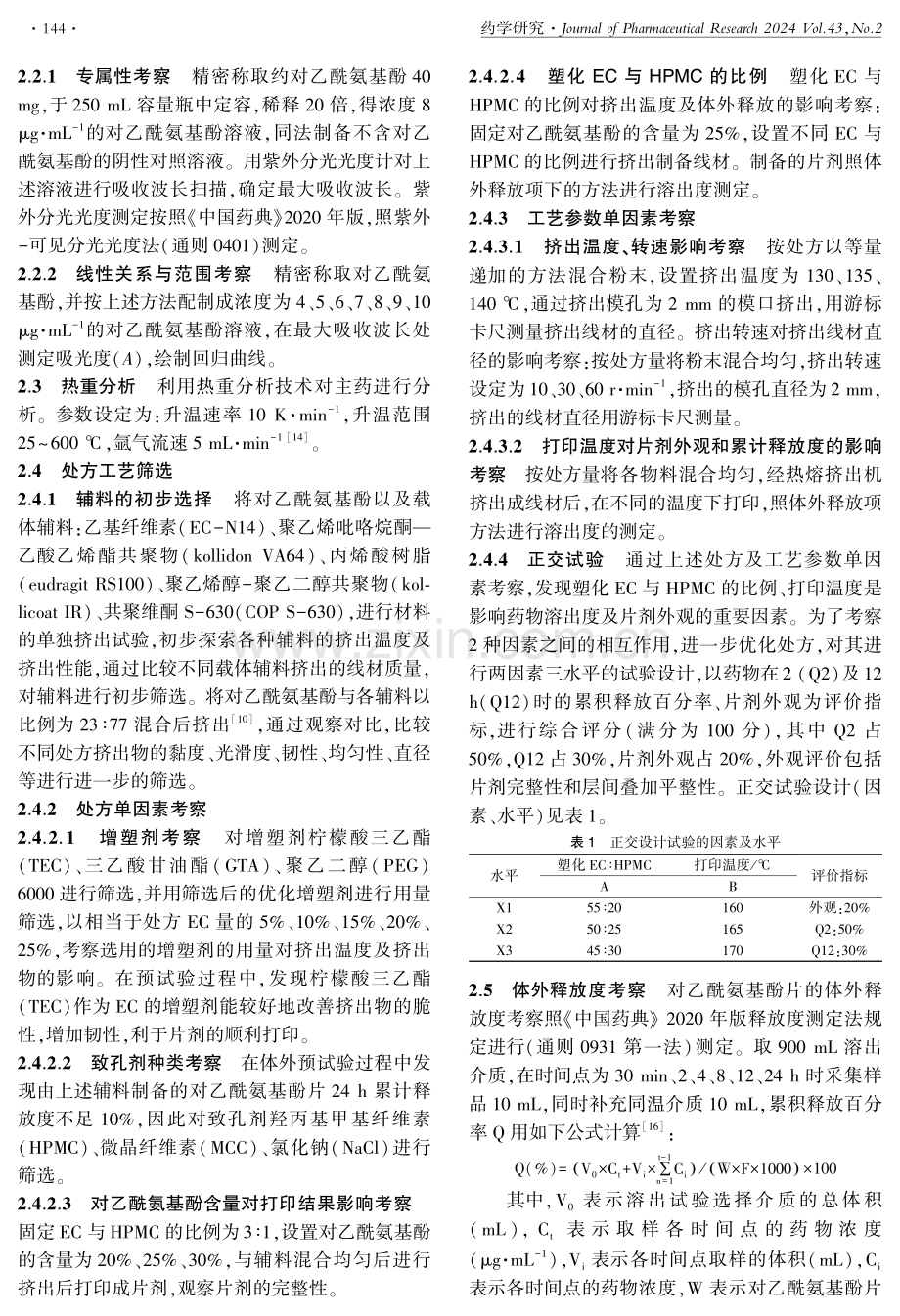 熔融沉积3D打印技术制备对乙酰氨基酚缓释片及其制剂学评价.pdf_第3页