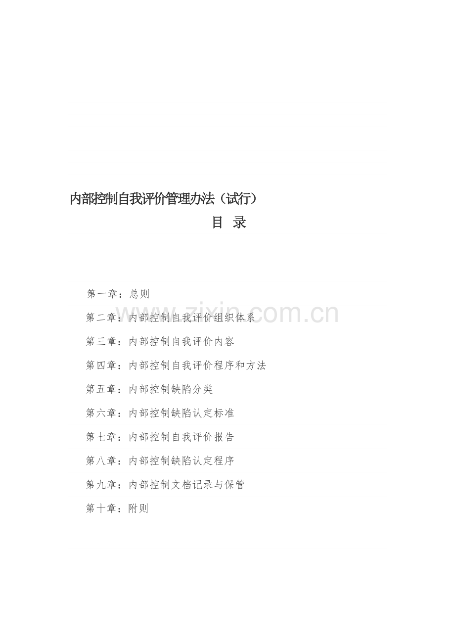 《内部控制自我评价管理办法》.doc_第1页