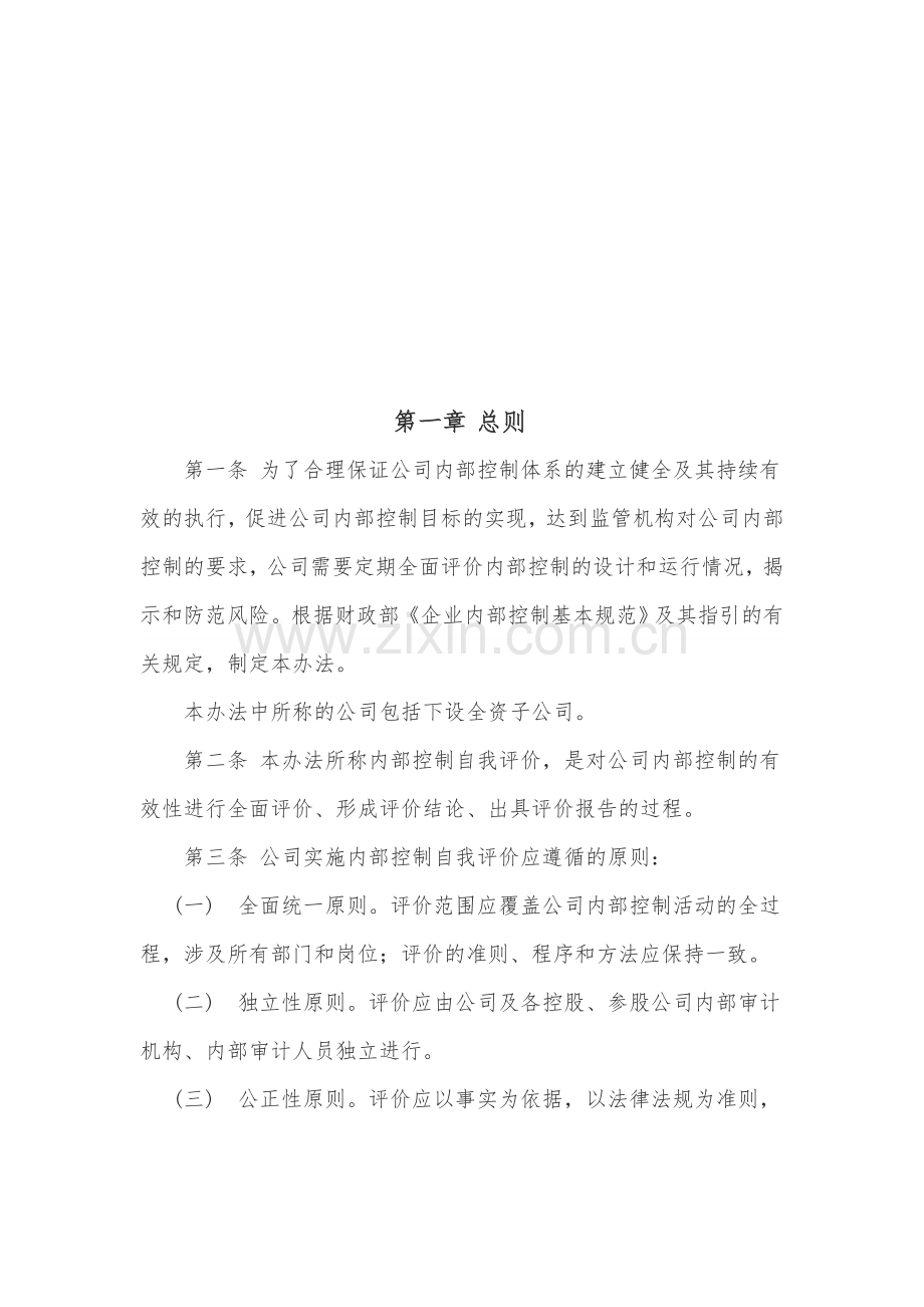 《内部控制自我评价管理办法》.doc_第2页