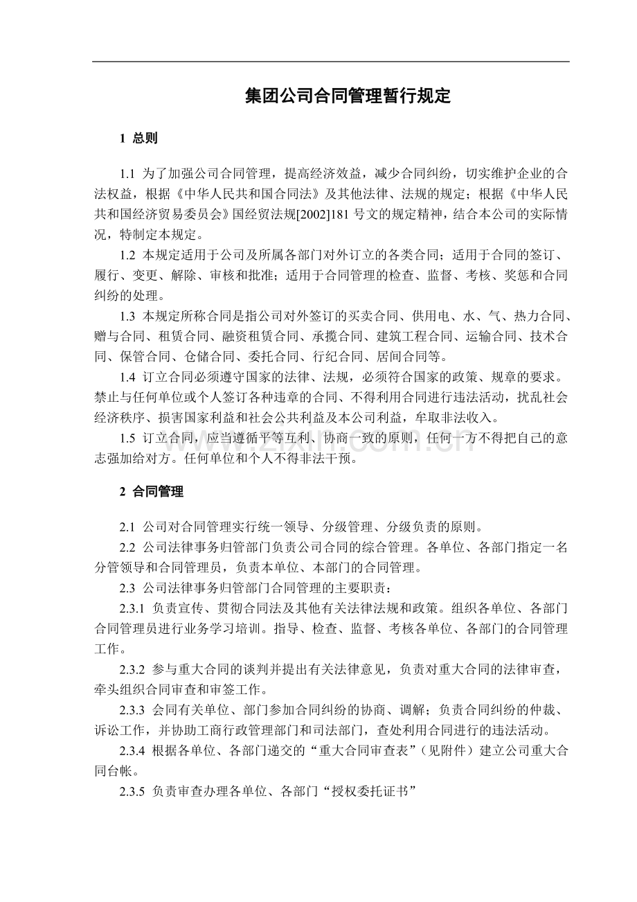 集团公司合同管理暂行规定.doc_第1页