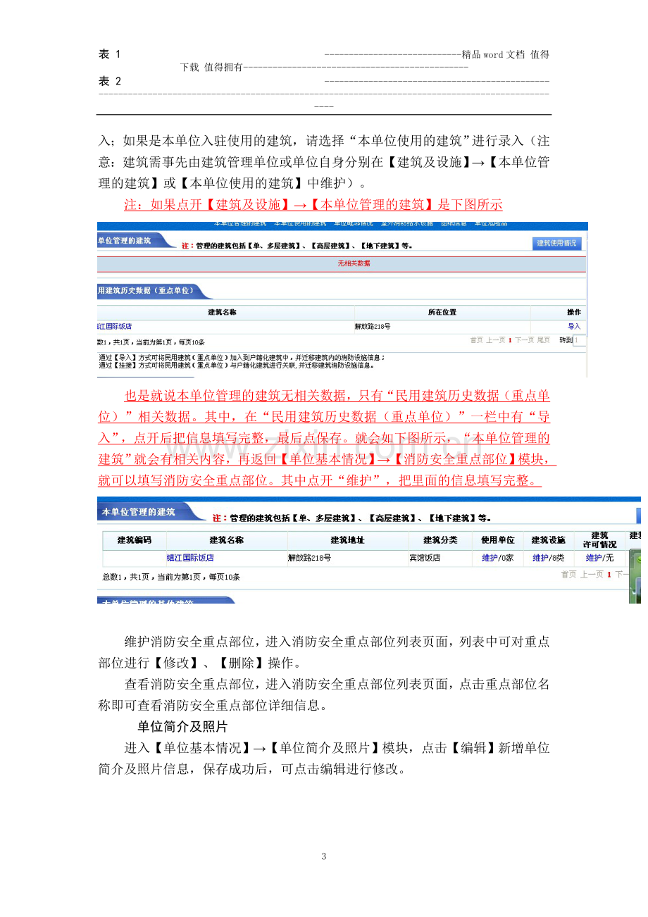 社会单位消防安全户籍化管理用户手册.doc_第3页