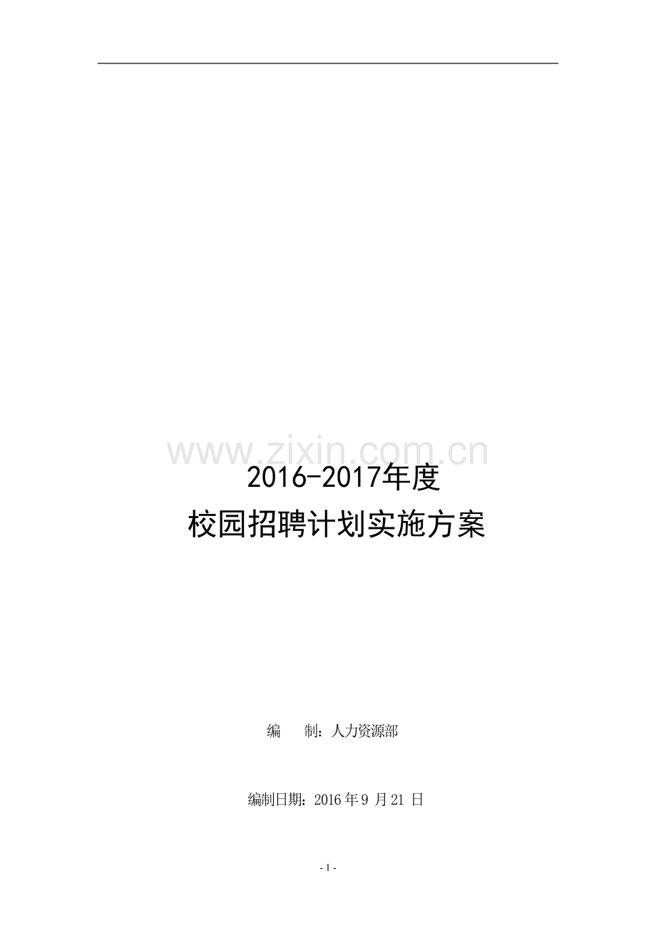 2016校园招聘计划实施方案.doc_第1页