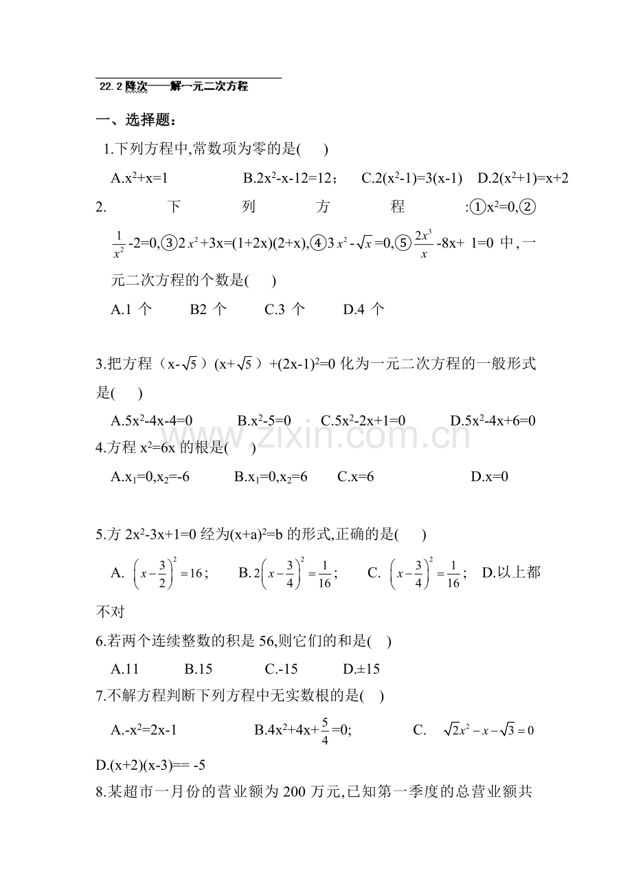 降次解一元二次方程同步练习.doc_第1页