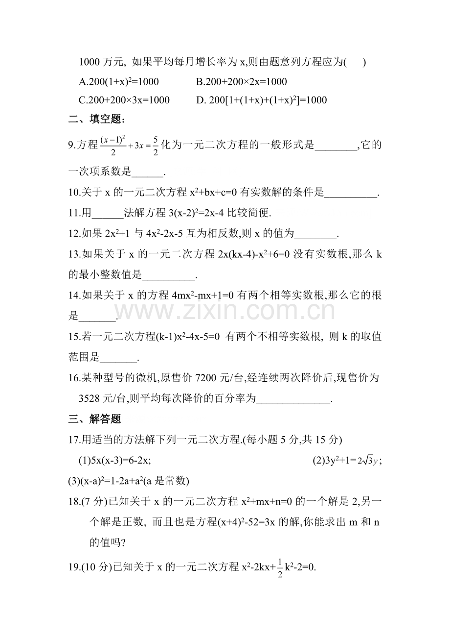 降次解一元二次方程同步练习.doc_第2页