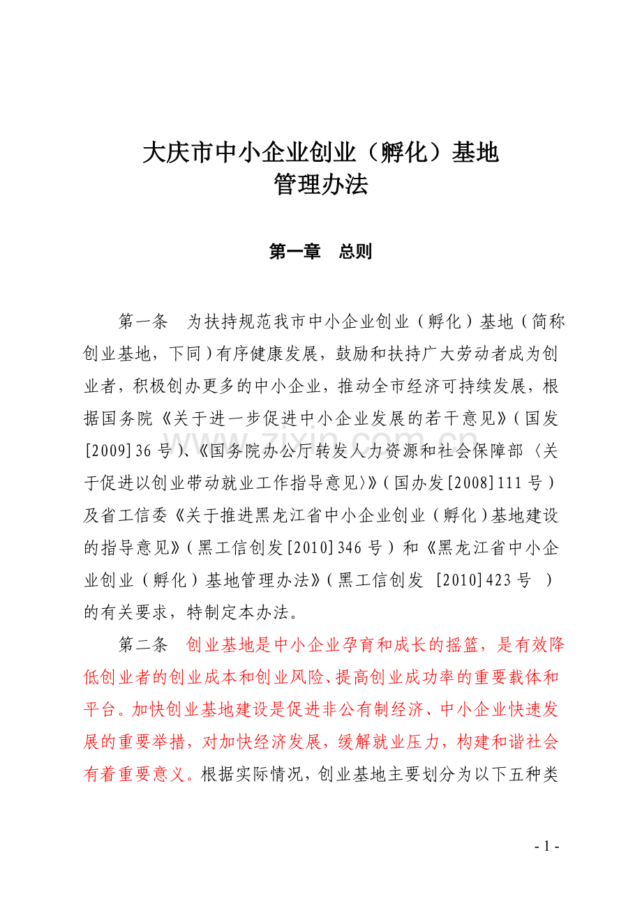 1、中小企业创孵化园管理办法.doc_第1页