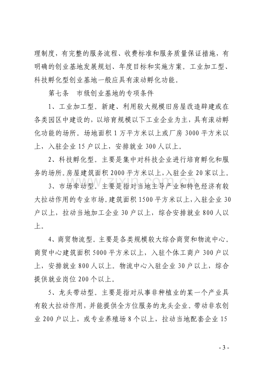 1、中小企业创孵化园管理办法.doc_第3页