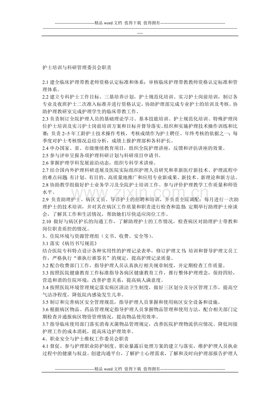 护士培训与科研管理委员会职责.doc_第1页