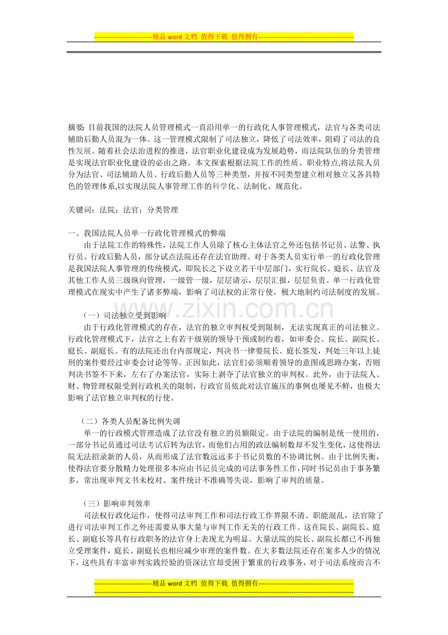 法院人员分类管理制度初探.doc_第1页