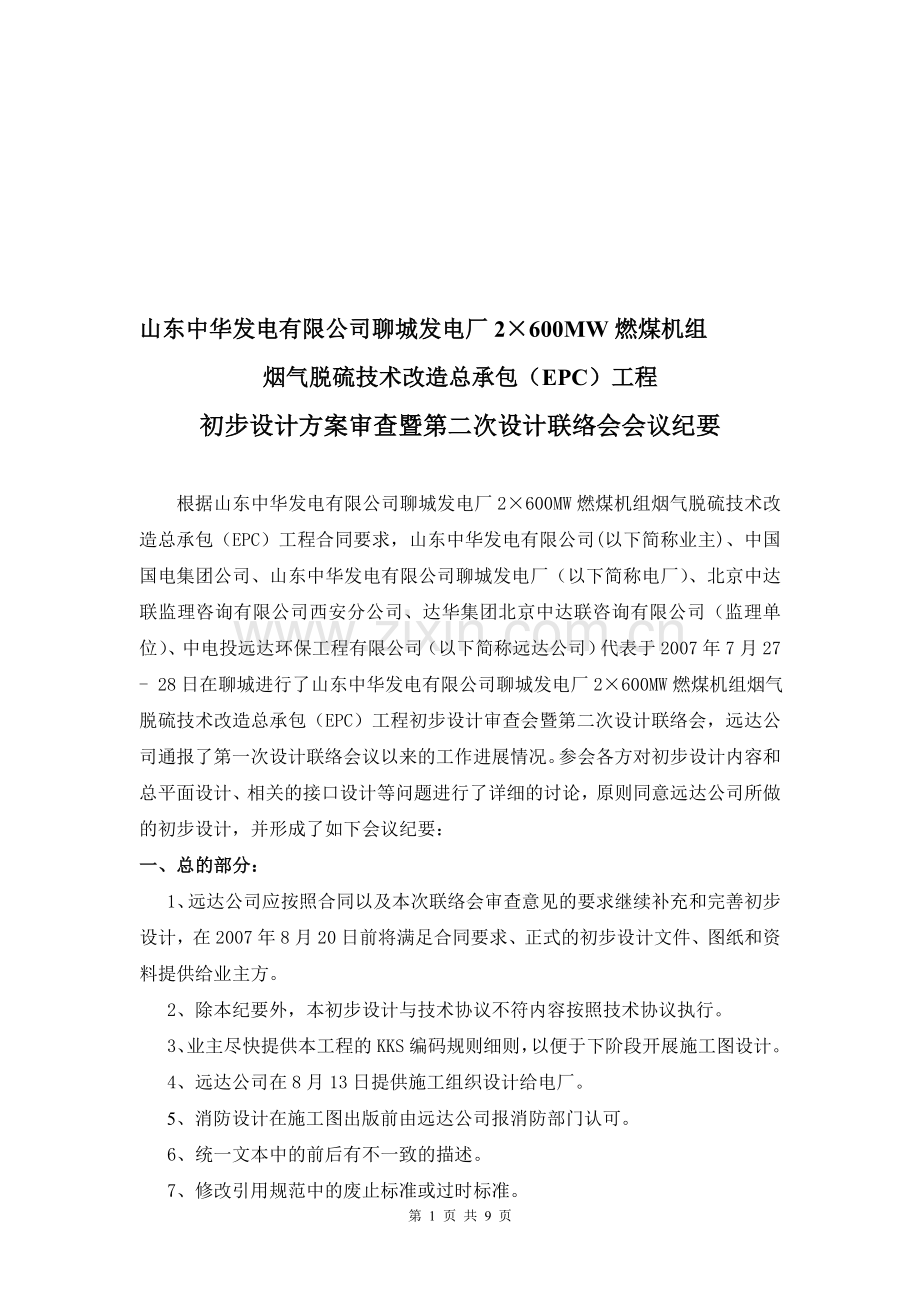 第二次设计联络会会议纪要.doc_第1页