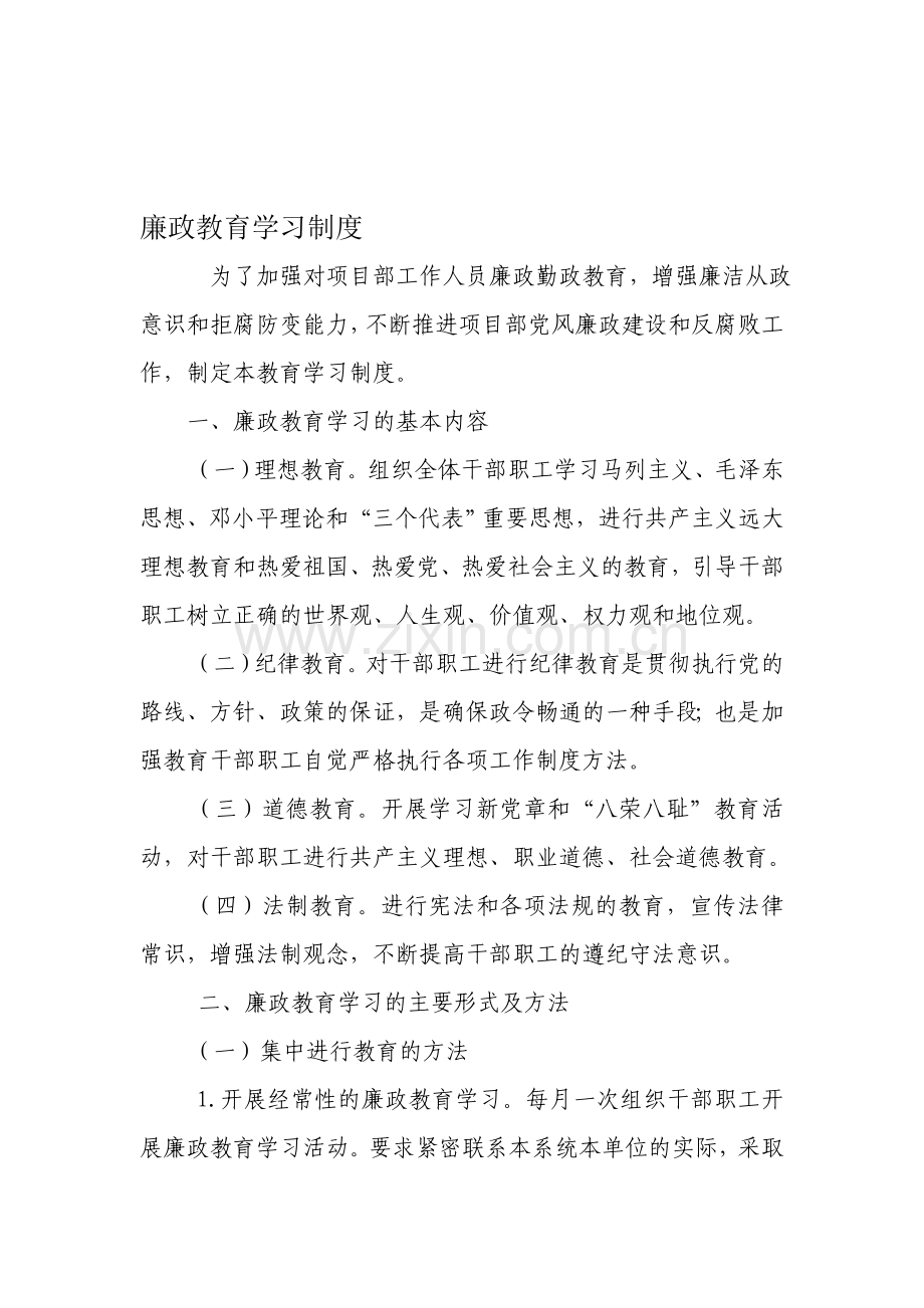 廉政教育学习制度.doc_第1页