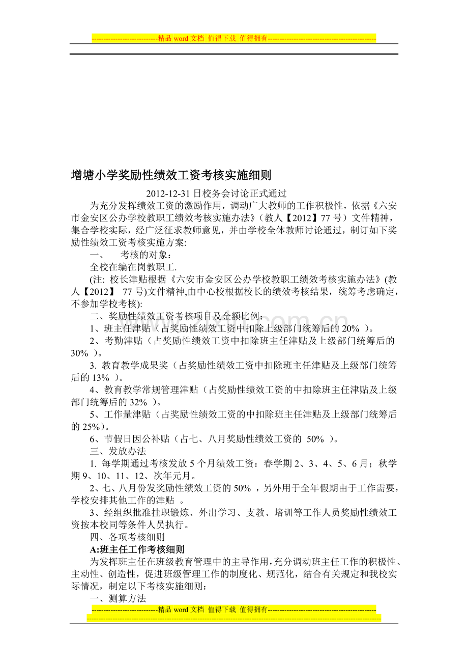 增塘小学奖励性绩效工资考核实施细则.doc_第1页