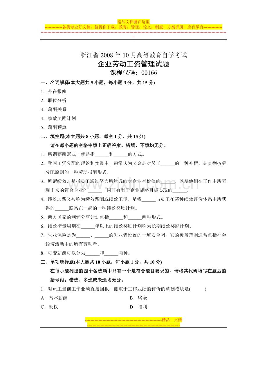 浙江省2008年10月高等教育自学考试-企业劳动工资管理试题-课程代码00166.doc_第1页