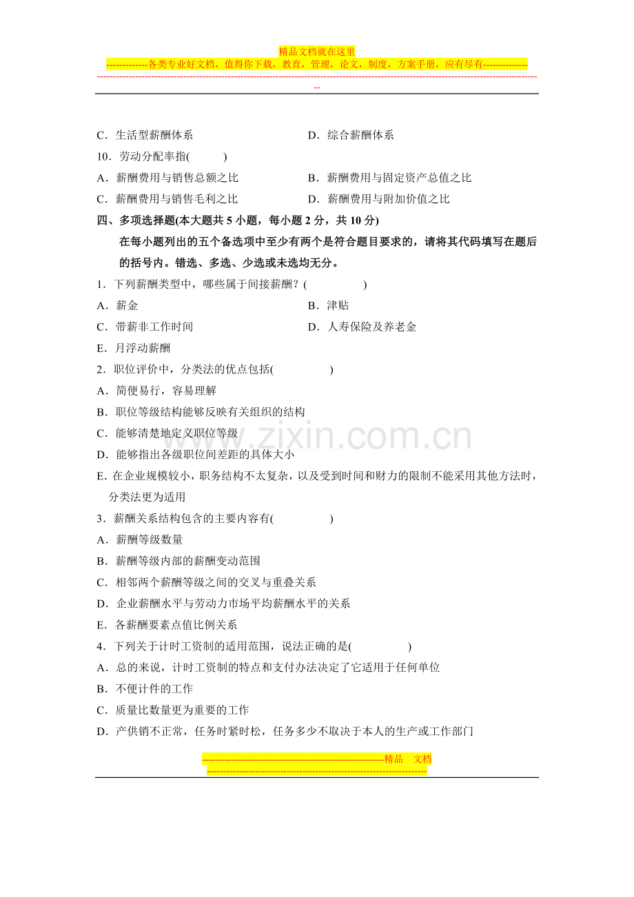 浙江省2008年10月高等教育自学考试-企业劳动工资管理试题-课程代码00166.doc_第3页