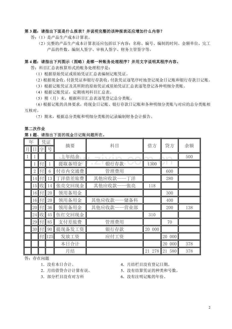 电大---《会计制度设计》形成性考核册答案.doc_第2页