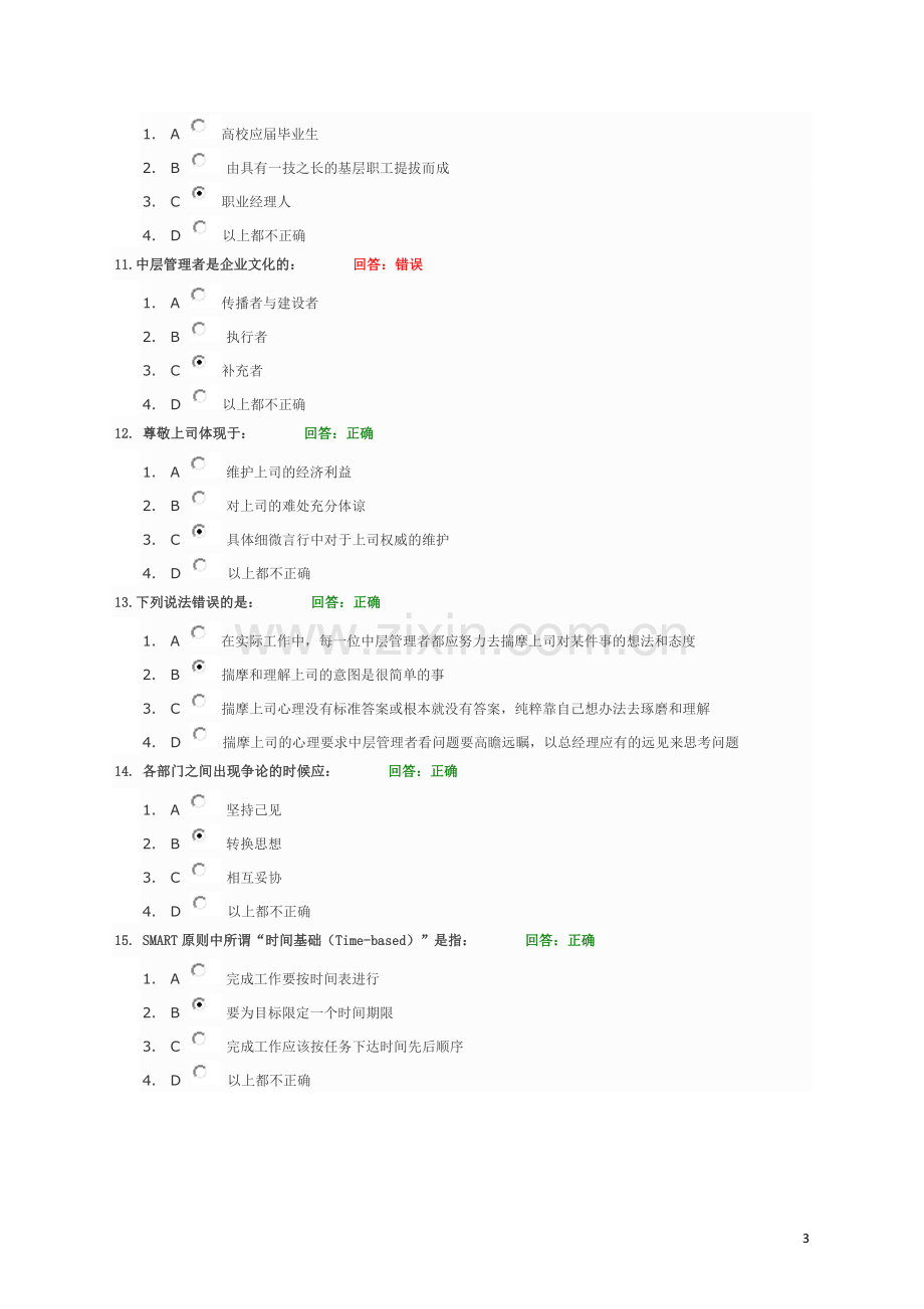 如何当好中层管理者-答案1.doc_第3页