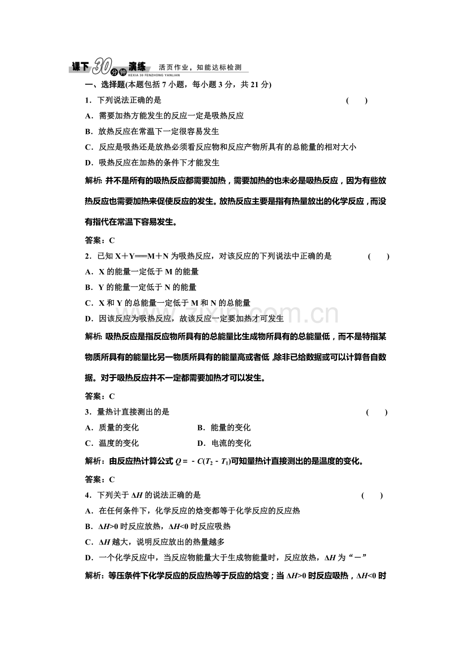 高二化学选修4课时随堂练习题1.doc_第1页