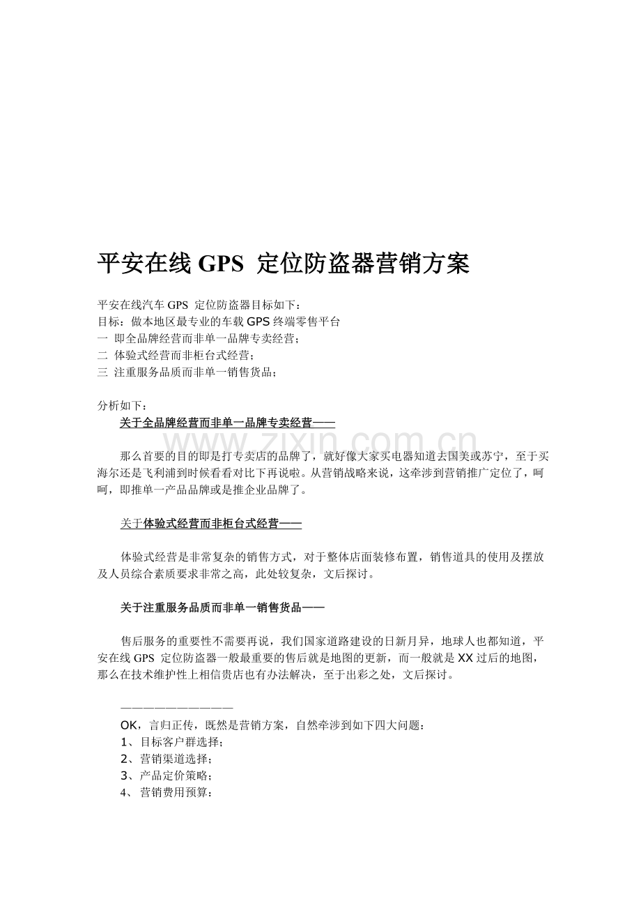 平安在线电动车GPS定位防盗追踪器营销方案.doc_第1页