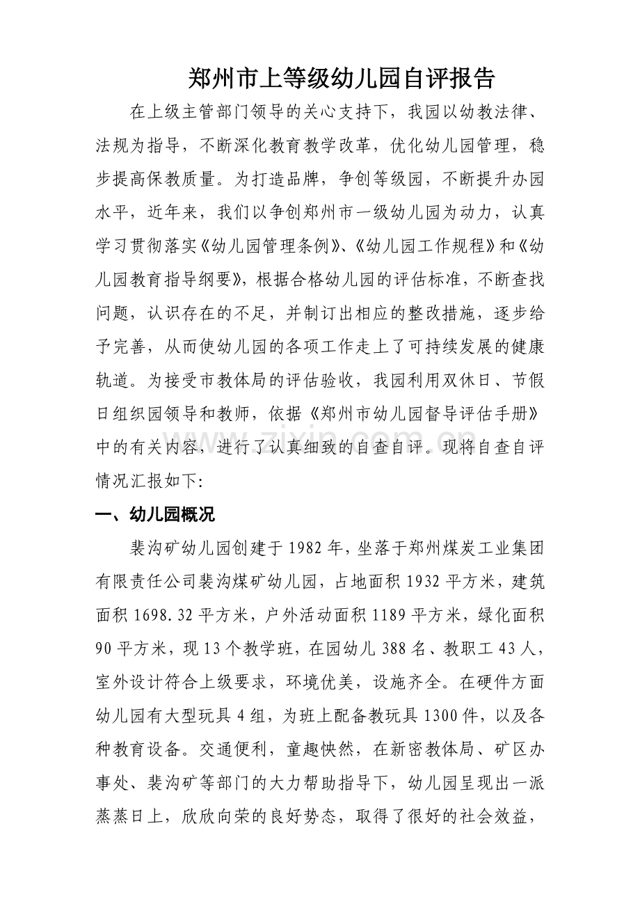 郑州市上等级幼儿园自评报告.doc_第2页