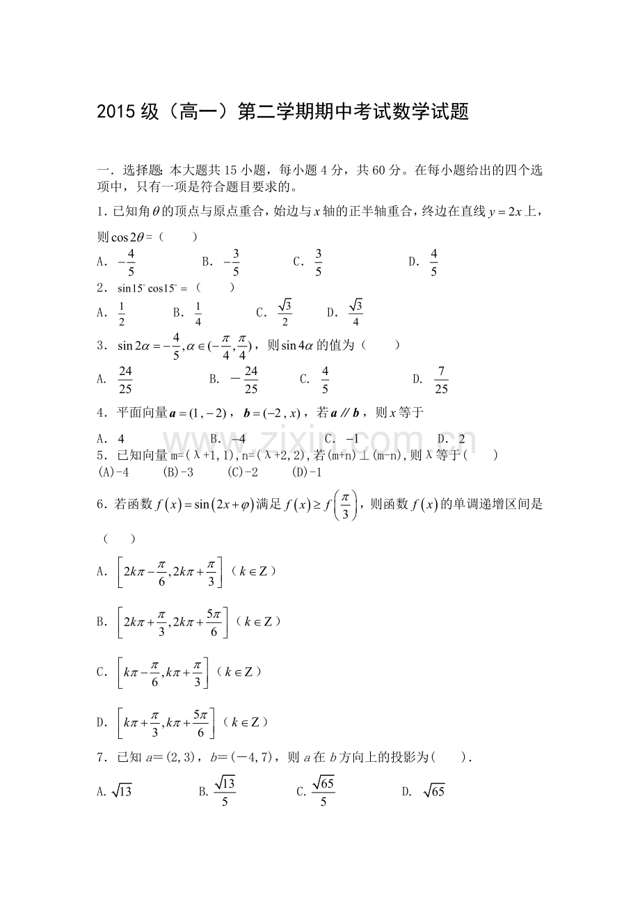 河南省许昌县2015-2016学年高一数学下册期中测试题.doc_第1页