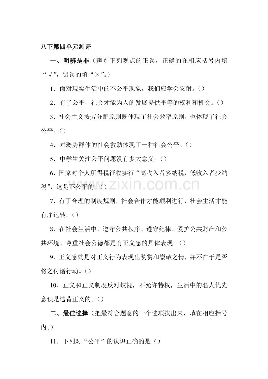 八年级政治我们崇尚公平同步练习1.doc_第1页