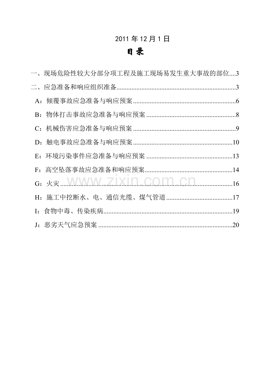 建筑应急预案.doc_第2页