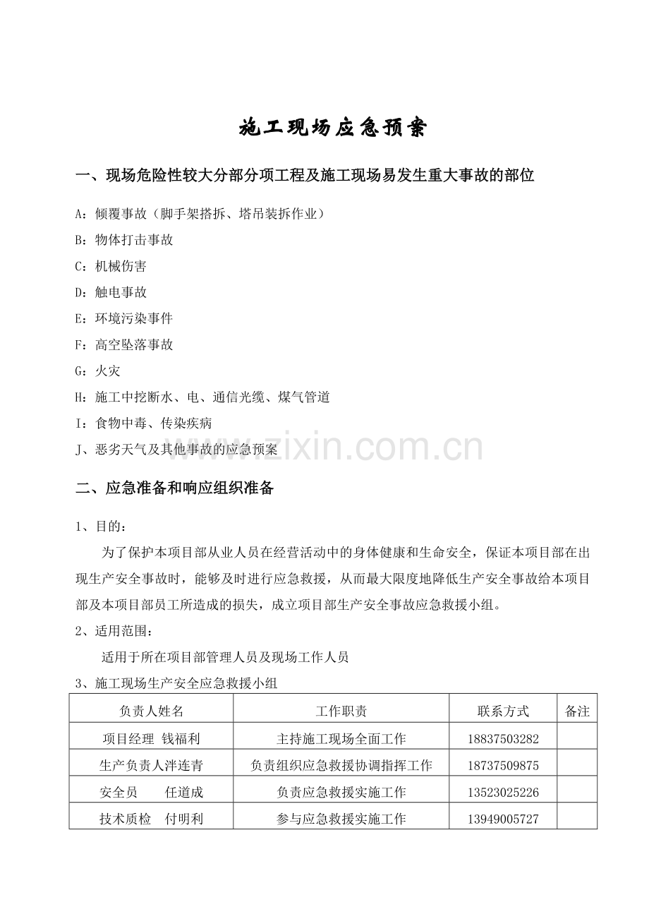 建筑应急预案.doc_第3页