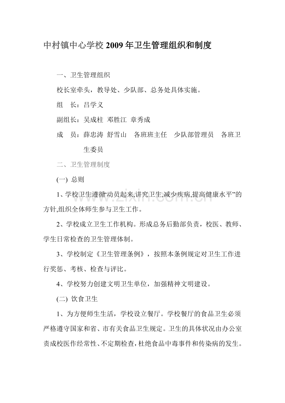 学校卫生管理组织和制度.doc_第1页