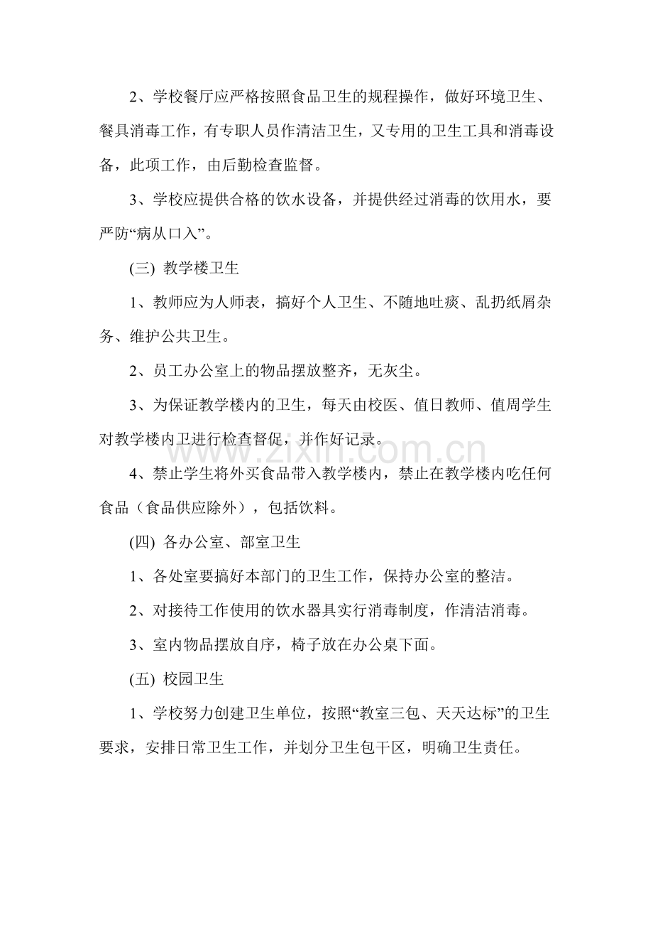 学校卫生管理组织和制度.doc_第2页