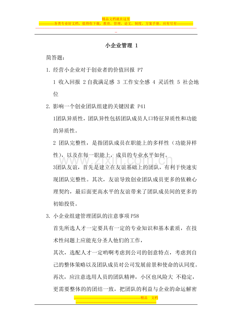 小企业管理-复习资料.doc_第1页