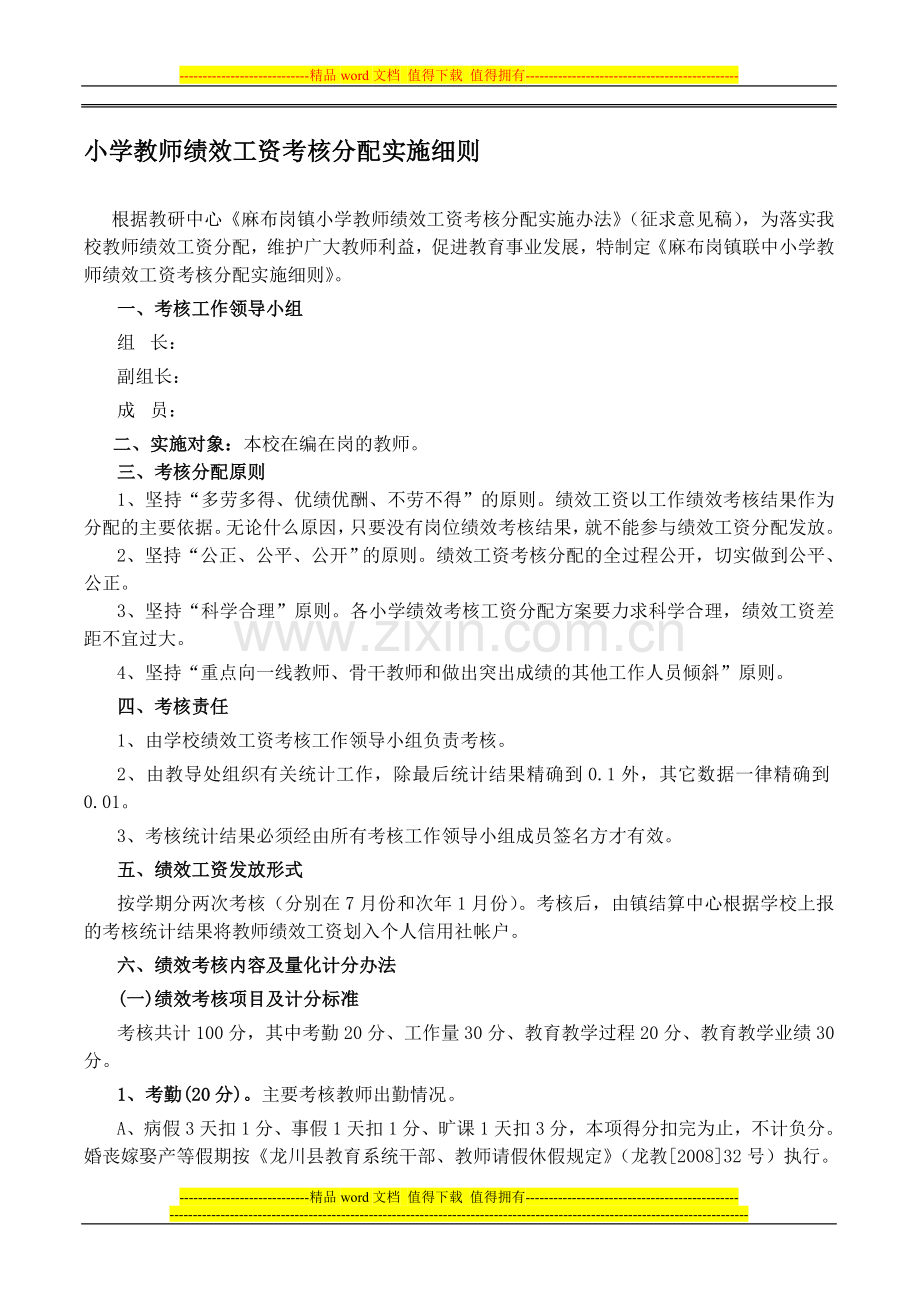 小学教师绩效工资考核分配实施细则..doc_第1页