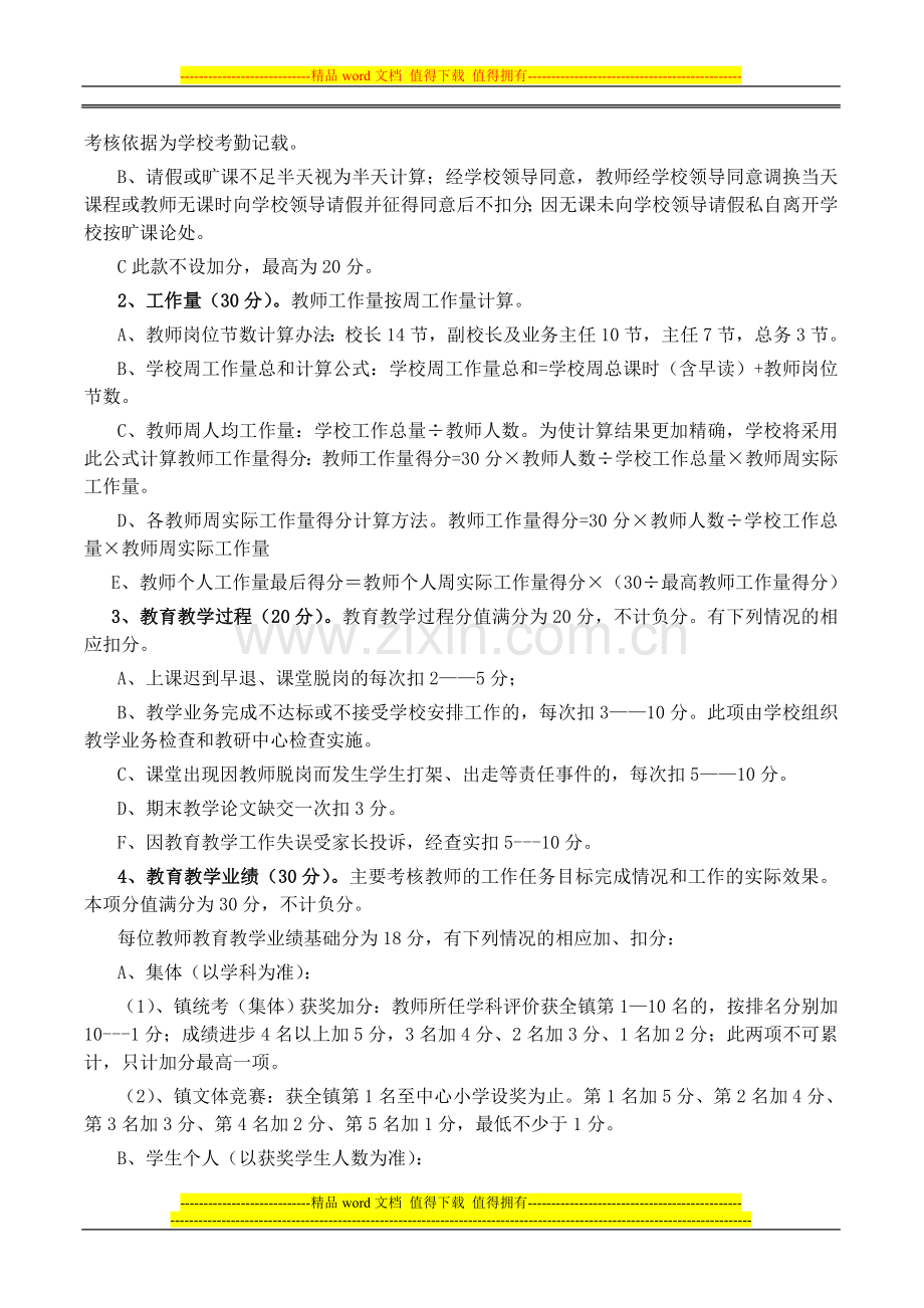 小学教师绩效工资考核分配实施细则..doc_第2页