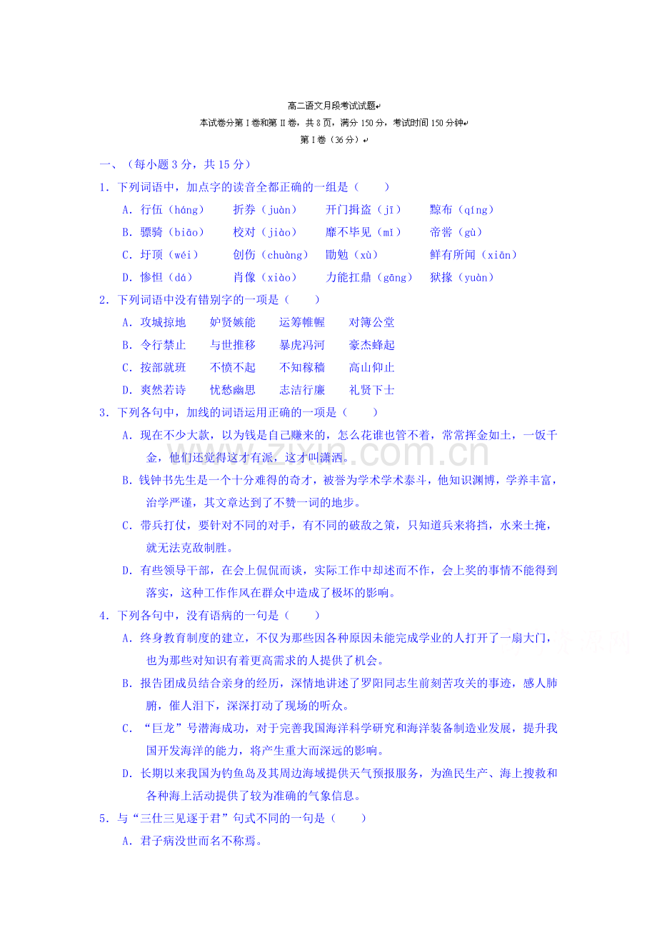 山东省2015-2016学年高二语文下册3月月考试题2.doc_第1页