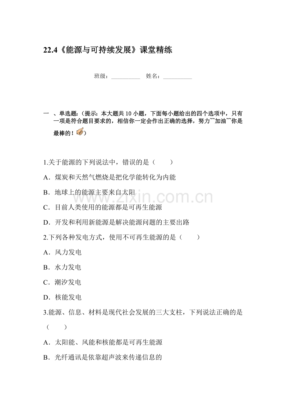 能源与可持续发展课堂精练4.doc_第1页