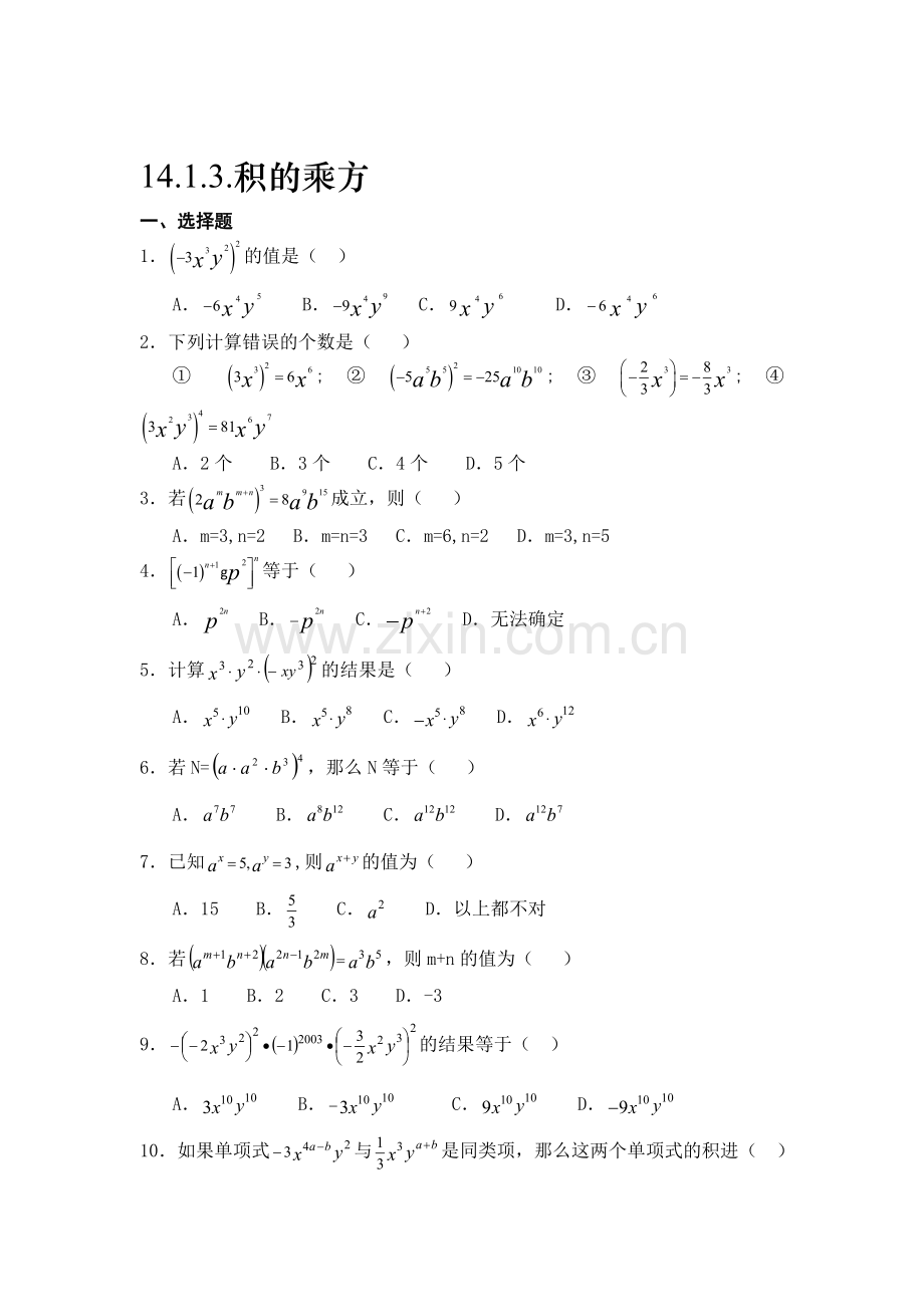 八年级数学积的乘方同步测试题1.doc_第1页