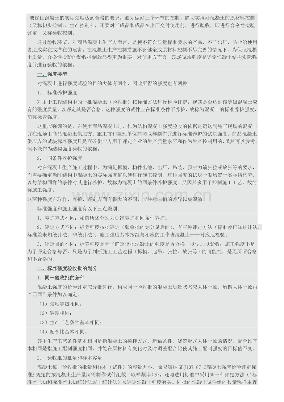 要保证混凝土的实际强度达到合格的要求.doc_第1页