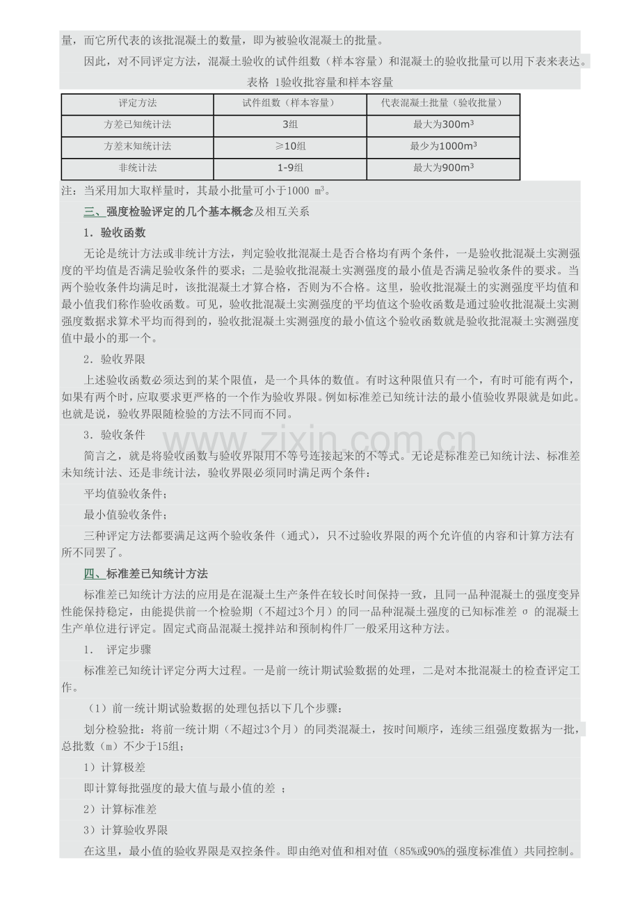 要保证混凝土的实际强度达到合格的要求.doc_第2页