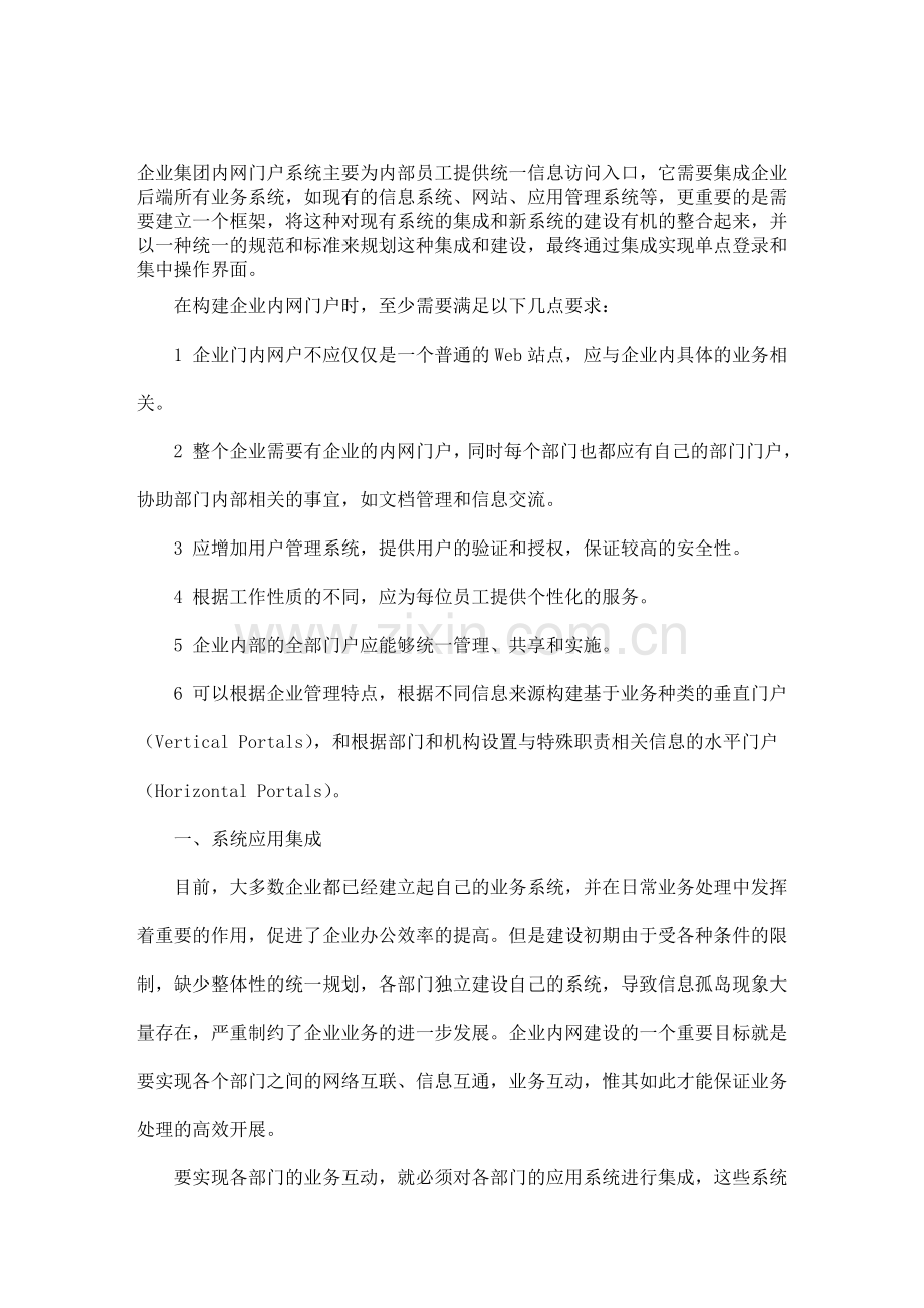 企业-集团内网网站建设解决方案.doc_第1页