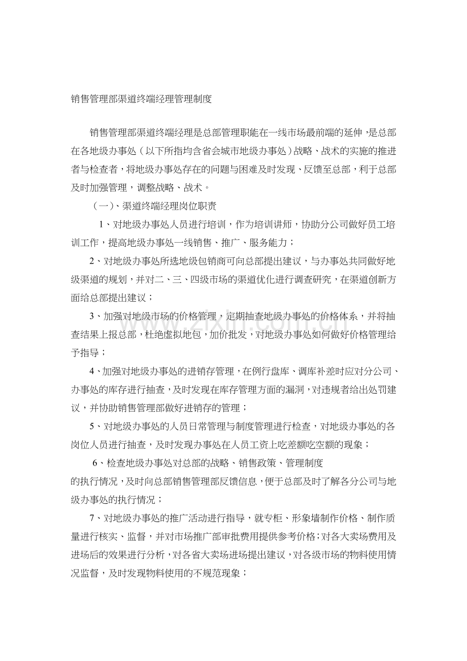 销售管理部渠道终端经理管理制度.doc_第1页