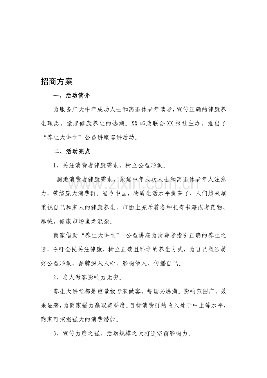 养生大讲堂招商方案.doc_第1页