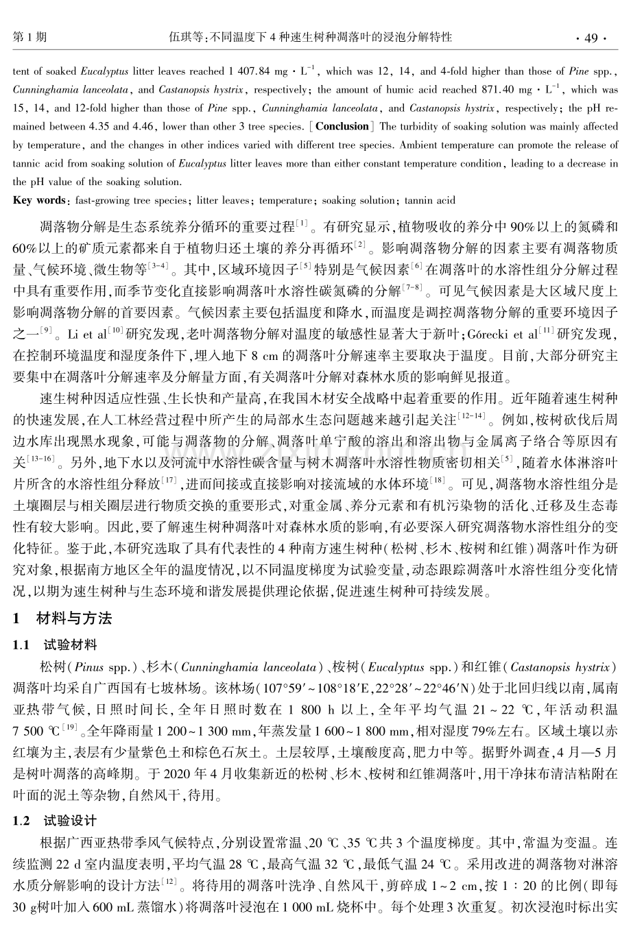 不同温度下4种速生树种凋落叶的浸泡分解特性.pdf_第2页