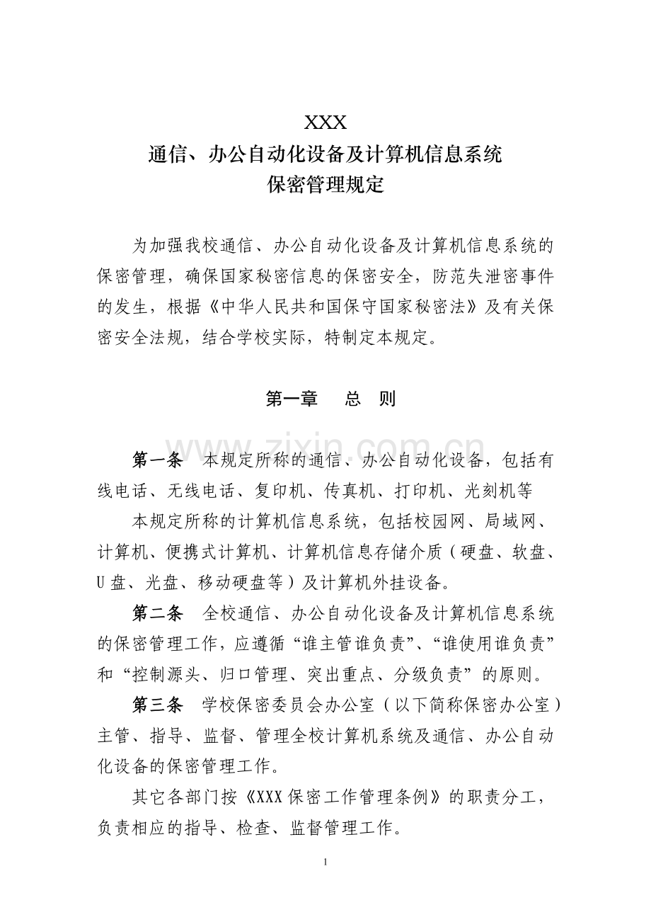 通信、办公自动化设备及计算机信息系统保密管理规定.doc_第1页