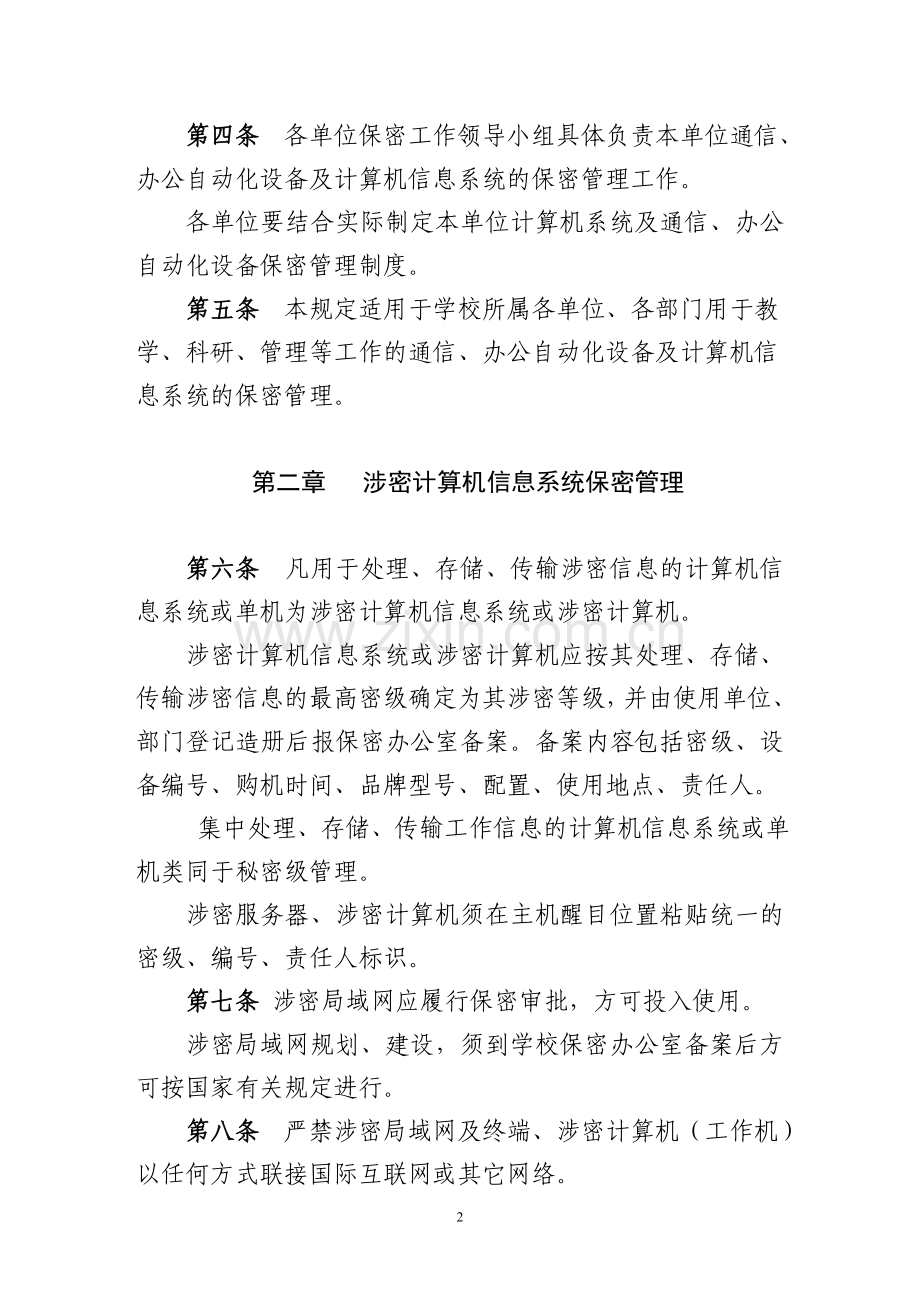 通信、办公自动化设备及计算机信息系统保密管理规定.doc_第2页